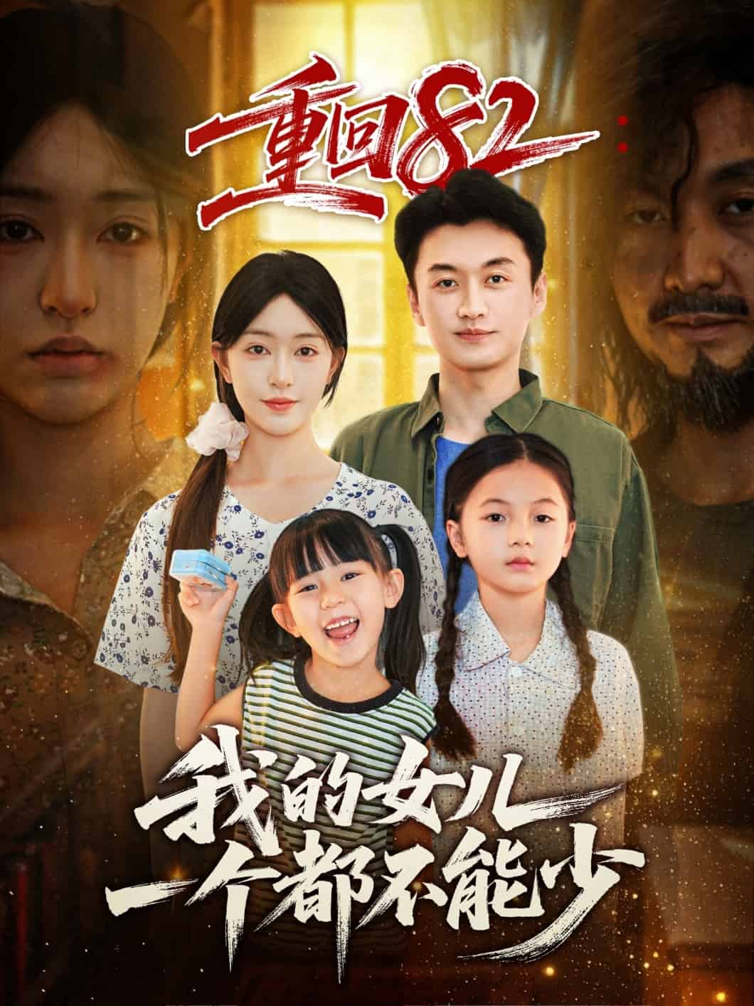 重回82我的女兒一個都不能少