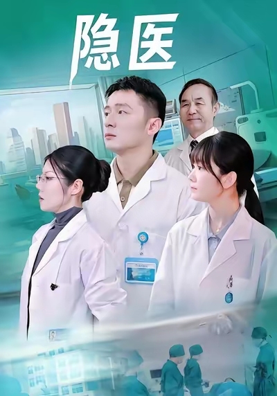 隱醫