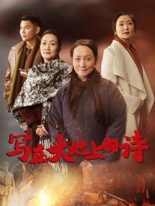 寫在大地上的詩