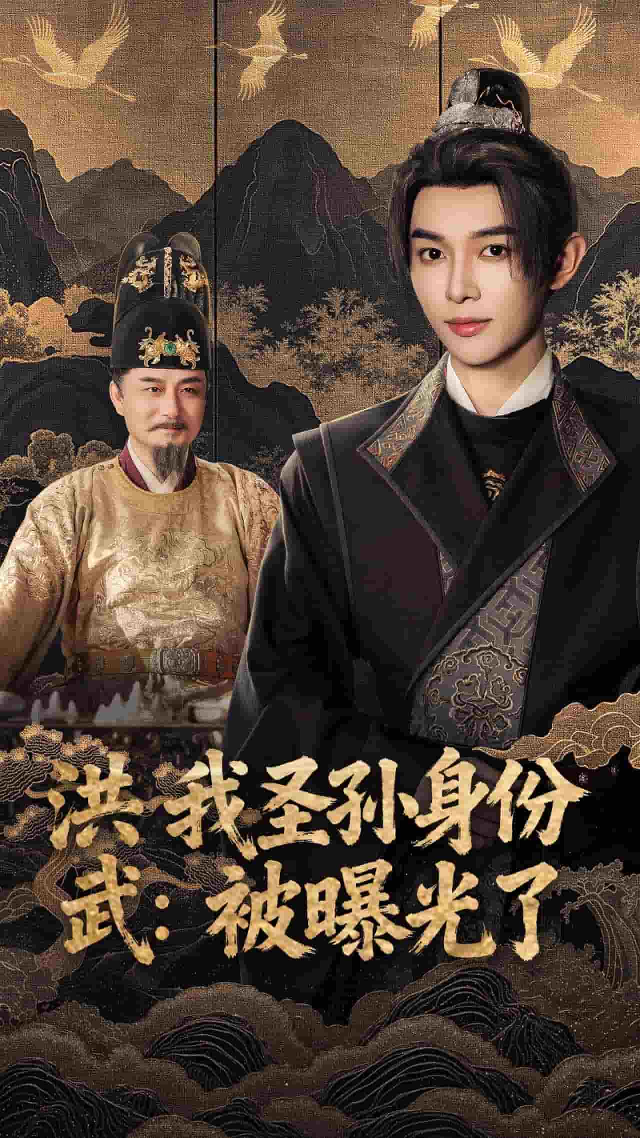 洪武我圣孫身份被曝光了