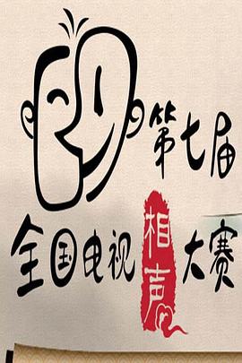 第七屆CCTV相聲大賽