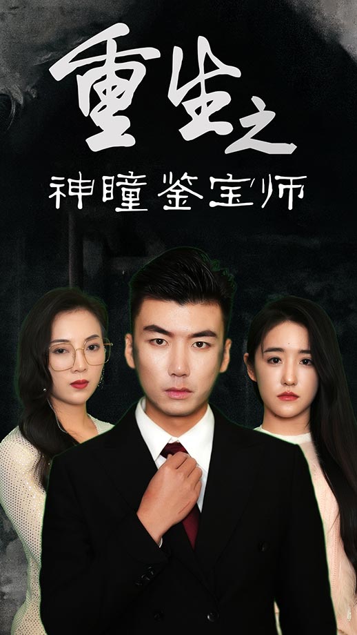 重生之神瞳鑒寶師